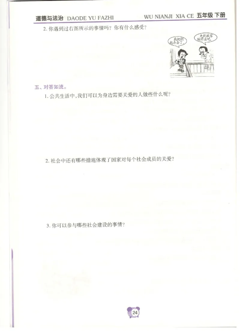 道德与法治五年级下册课堂达标练习题_2024年人教版小学数学一二三四五六年级上册下册期中期末试a0747_小学全科《同步练习+精品试卷》打包下载（1-6年级单元月考期中期末试卷）
