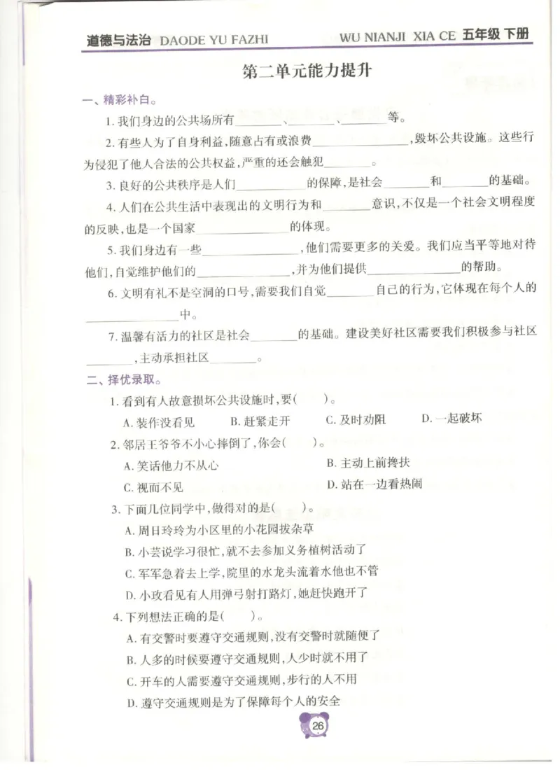 道德与法治五年级下册课堂达标练习题_2024年人教版小学数学一二三四五六年级上册下册期中期末试a0747_小学全科《同步练习+精品试卷》打包下载（1-6年级单元月考期中期末试卷）