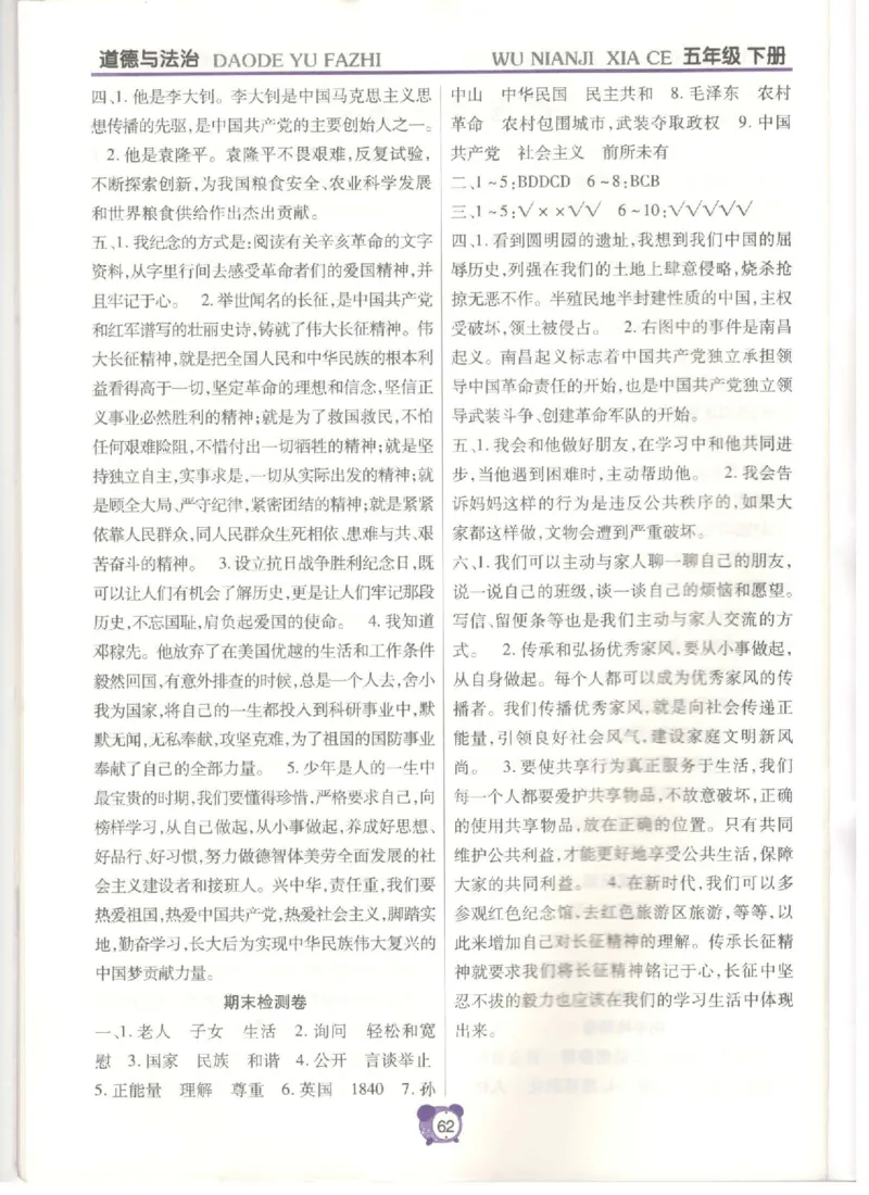 道德与法治五年级下册课堂达标练习题_2024年人教版小学数学一二三四五六年级上册下册期中期末试a0747_小学全科《同步练习+精品试卷》打包下载（1-6年级单元月考期中期末试卷）