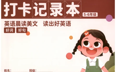 英语晨读美文打卡记录本-5-6年级_英语晨读美文