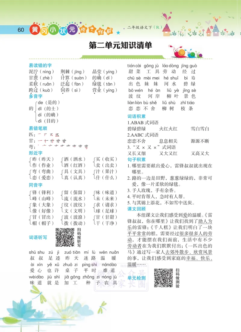 2.7语文详解2年级下单元知识清单_二年级上下册资料_小学二年级学习资料-25年更新版_2-02、小学二年级语文下册_2-2-1、复习、知识点、归纳汇总_语文知识点总结（按单元）
