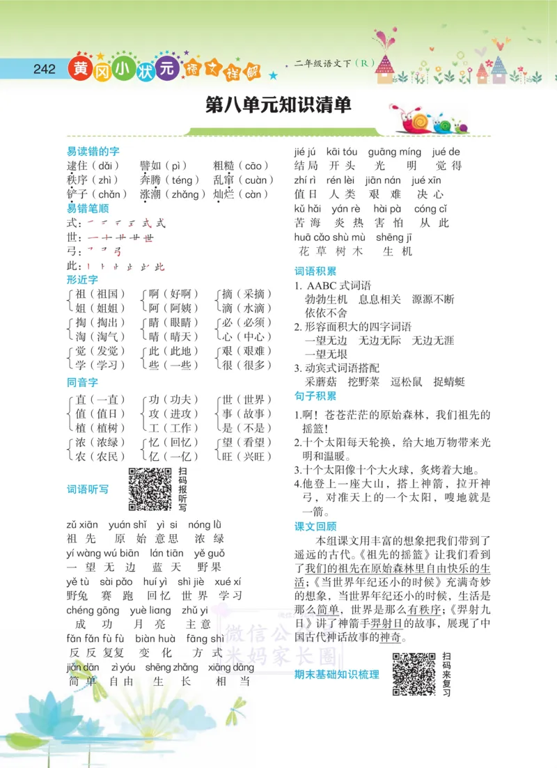 2.7语文详解2年级下单元知识清单_二年级上下册资料_小学二年级学习资料-25年更新版_2-02、小学二年级语文下册_2-2-1、复习、知识点、归纳汇总_语文知识点总结（按单元）