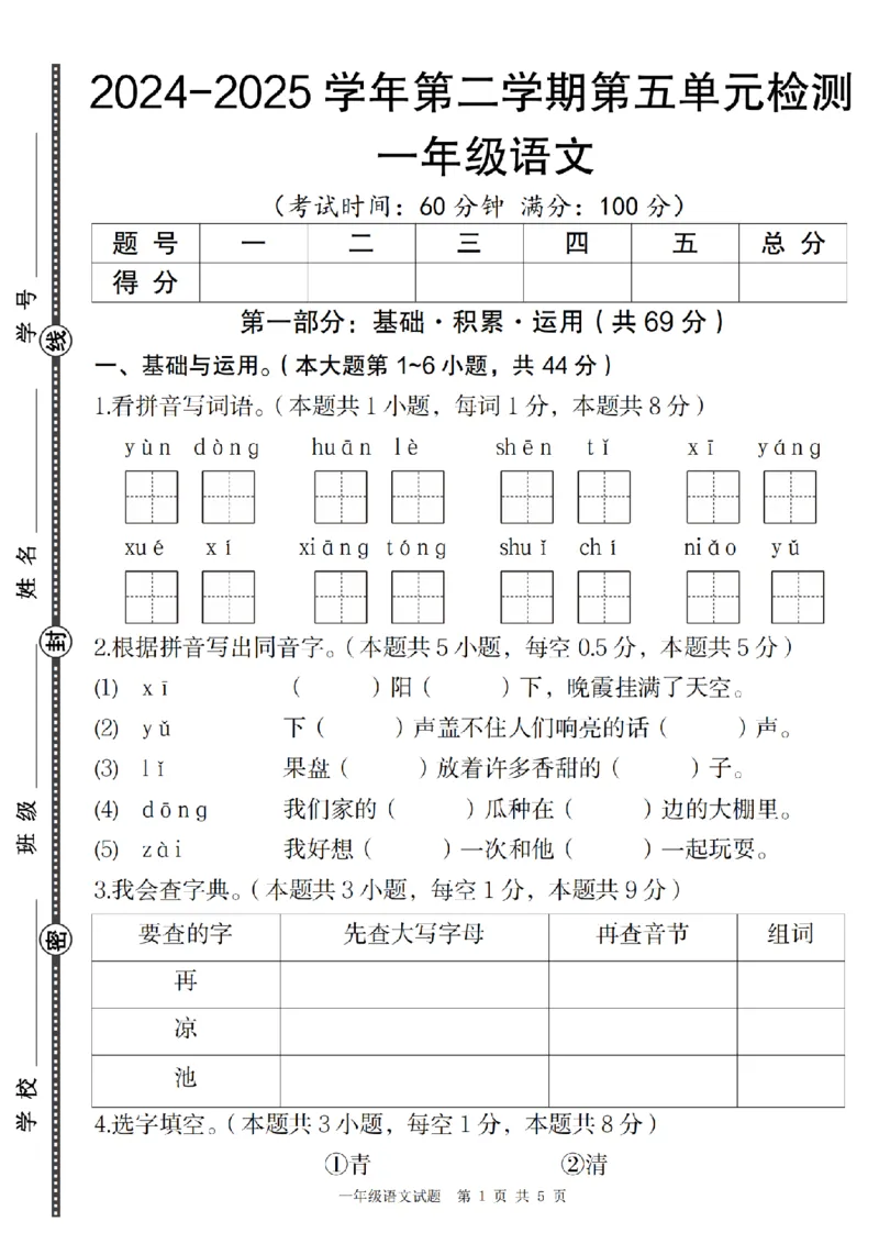 1155语文统编版2024-2025学年第二学期第五单元检测一年级语文_一年级上下册资料_一年级下册小红书同款资料_一下数学