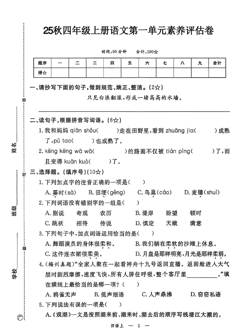 25秋四年级上册语文第一单元素养评估卷_2025秋语文、数学第一单元检测卷四年级