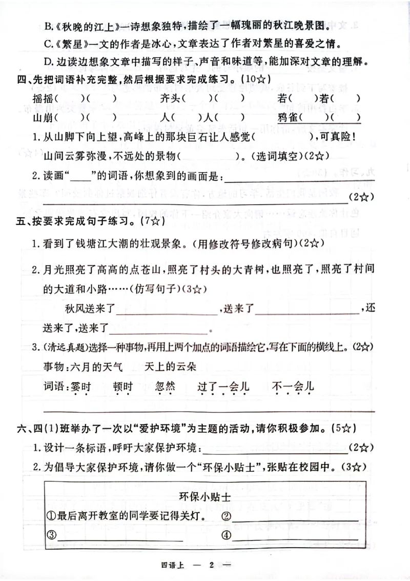 25秋四年级上册语文第一单元素养评估卷_2025秋语文、数学第一单元检测卷四年级