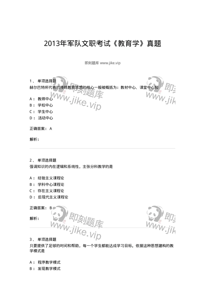 215-2013年军队文职考试《教育学》真题-137299_军队文职(1)_01.军队文职真题-专业课_（全）版本一（历年真题+章节练习+模拟题）_教育学(军队文职)_历年真题_题目+解析