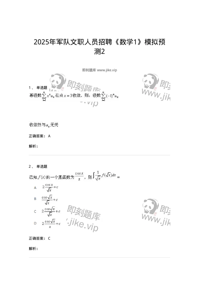 1604-2025年军队文职人员招聘《数学1》模拟预测2-137401_军队文职(1)_01.军队文职真题-专业课_（全）版本一（历年真题+章节练习+模拟题）_数学1(军队文职)_预测模拟_题目+解析