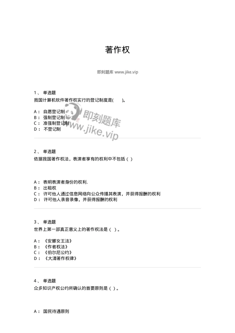 5040237-著作权-193737_军队文职(1)_01.军队文职真题-专业课_（全）版本一（历年真题+章节练习+模拟题）_法学(军队文职)_章节练习_纯题目