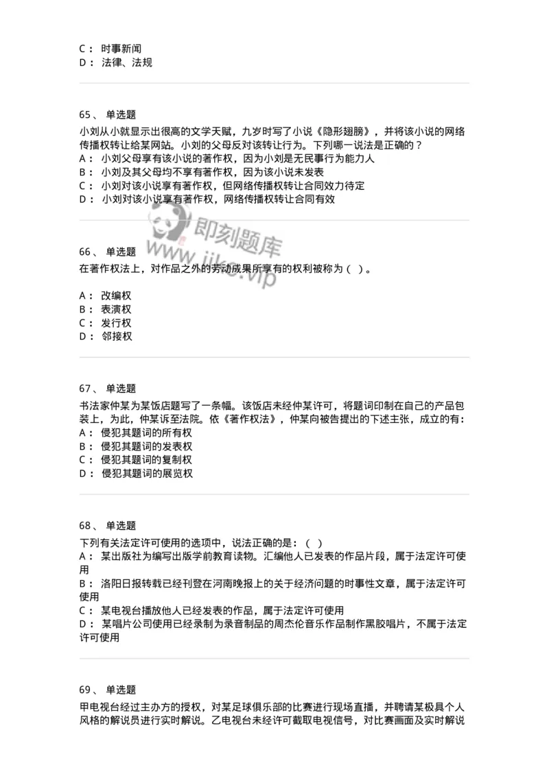 5040237-著作权-193737_军队文职(1)_01.军队文职真题-专业课_（全）版本一（历年真题+章节练习+模拟题）_法学(军队文职)_章节练习_纯题目