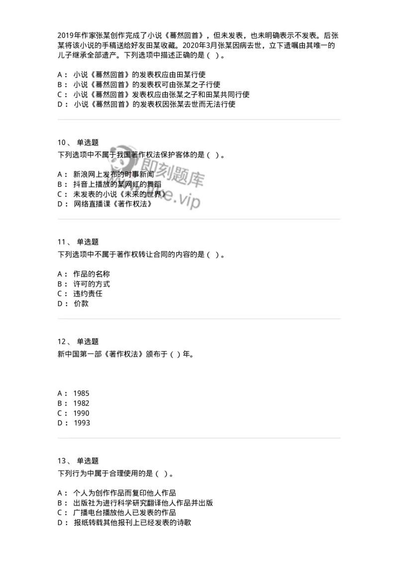 5040237-著作权-193737_军队文职(1)_01.军队文职真题-专业课_（全）版本一（历年真题+章节练习+模拟题）_法学(军队文职)_章节练习_纯题目