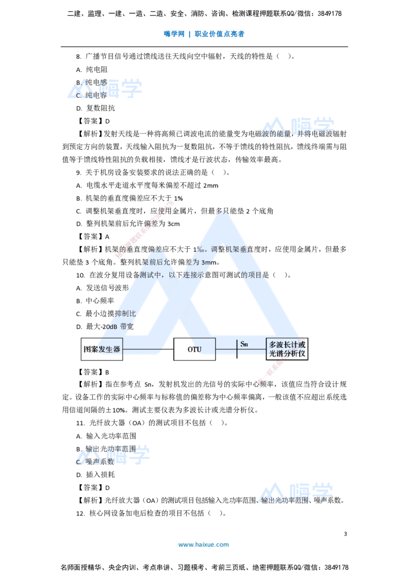 11.2025杨鹏-五年真题解析-2020年真题-单项选择题_2026年一级建造师_2026年一建通信_2025年一建通信SVIP_03-习题精析✿实战特训✿模考通关_01-通信《五年真题解析》杨鹏HX_讲义
