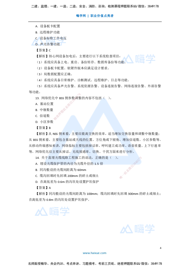 11.2025杨鹏-五年真题解析-2020年真题-单项选择题_2026年一级建造师_2026年一建通信_2025年一建通信SVIP_03-习题精析✿实战特训✿模考通关_01-通信《五年真题解析》杨鹏HX_讲义