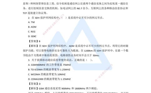 11.2025杨鹏-五年真题解析-2020年真题-单项选择题_2026年一级建造师_2026年一建通信_2025年一建通信SVIP_03-习题精析✿实战特训✿模考通关_01-通信《五年真题解析》杨鹏HX_讲义