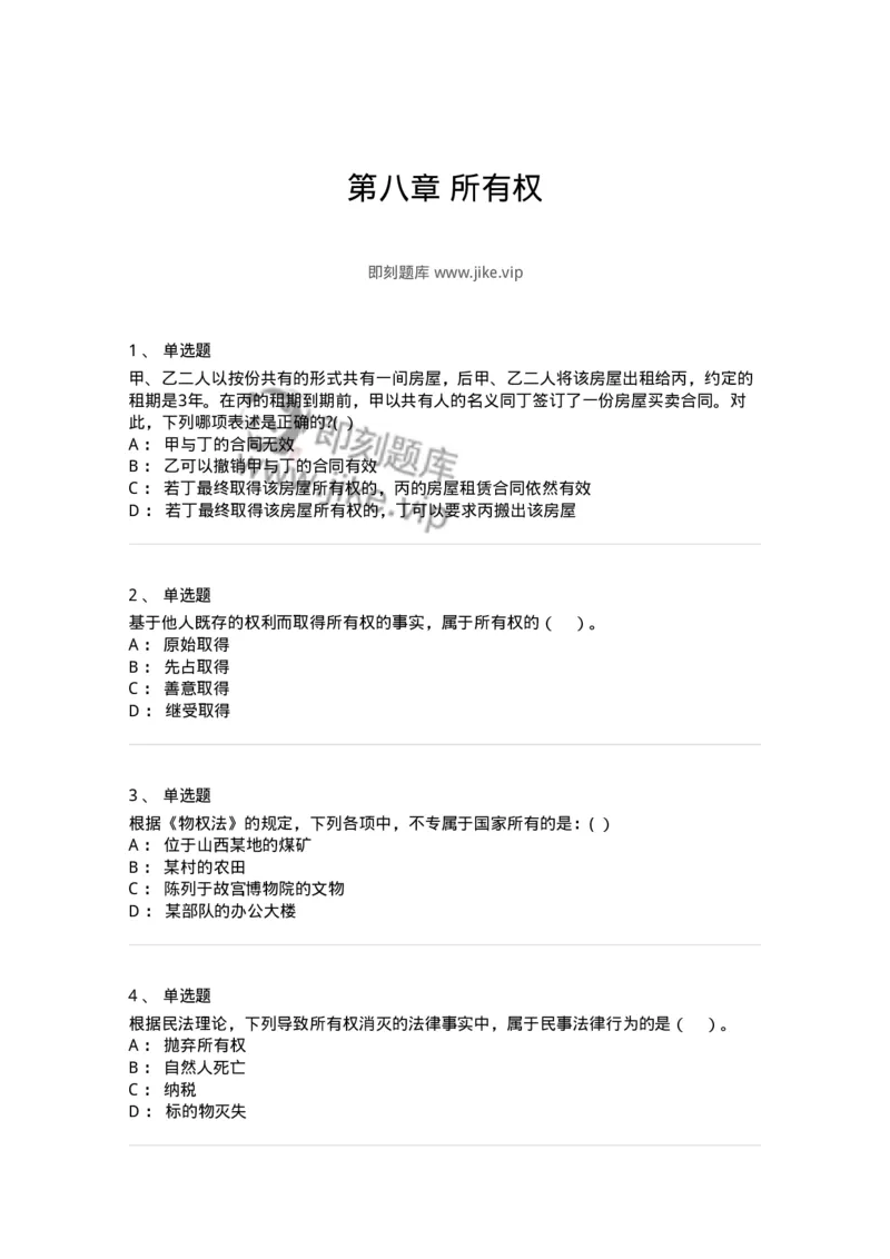 60408-第八章所有权-173722_军队文职(1)_01.军队文职真题-专业课_（全）版本一（历年真题+章节练习+模拟题）_法学(军队文职)_预测模拟_纯题目