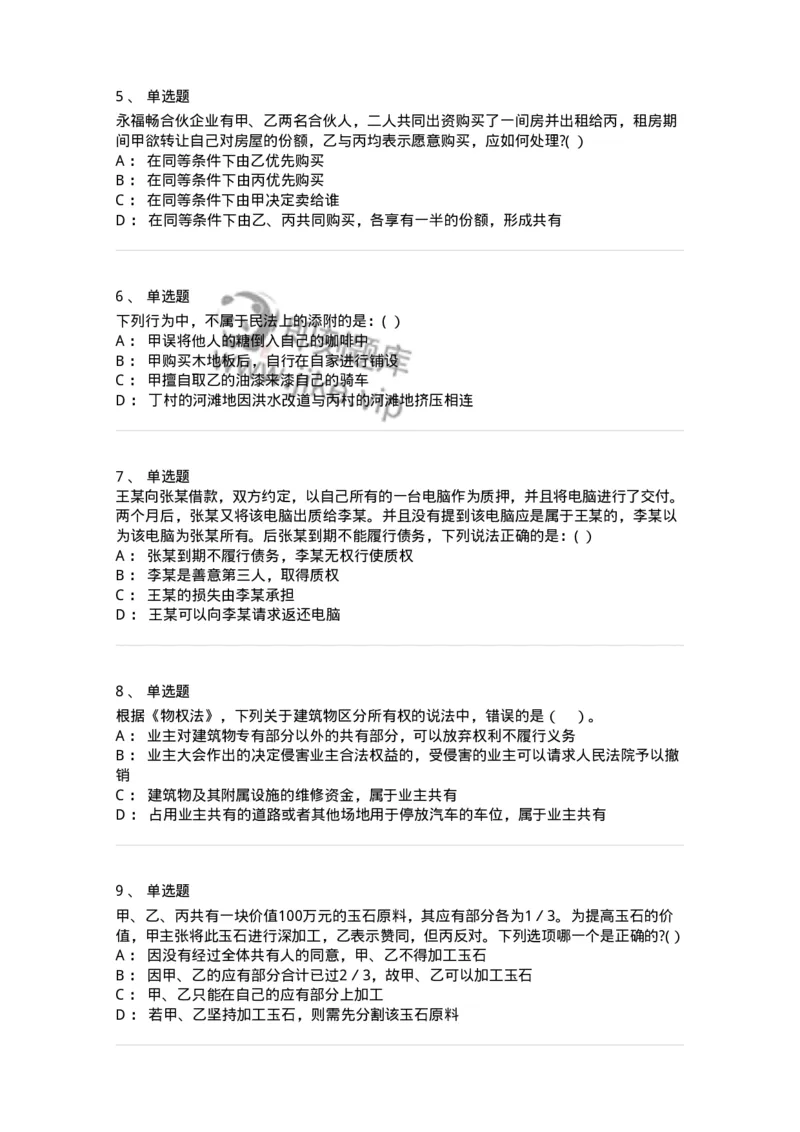 60408-第八章所有权-173722_军队文职(1)_01.军队文职真题-专业课_（全）版本一（历年真题+章节练习+模拟题）_法学(军队文职)_预测模拟_纯题目