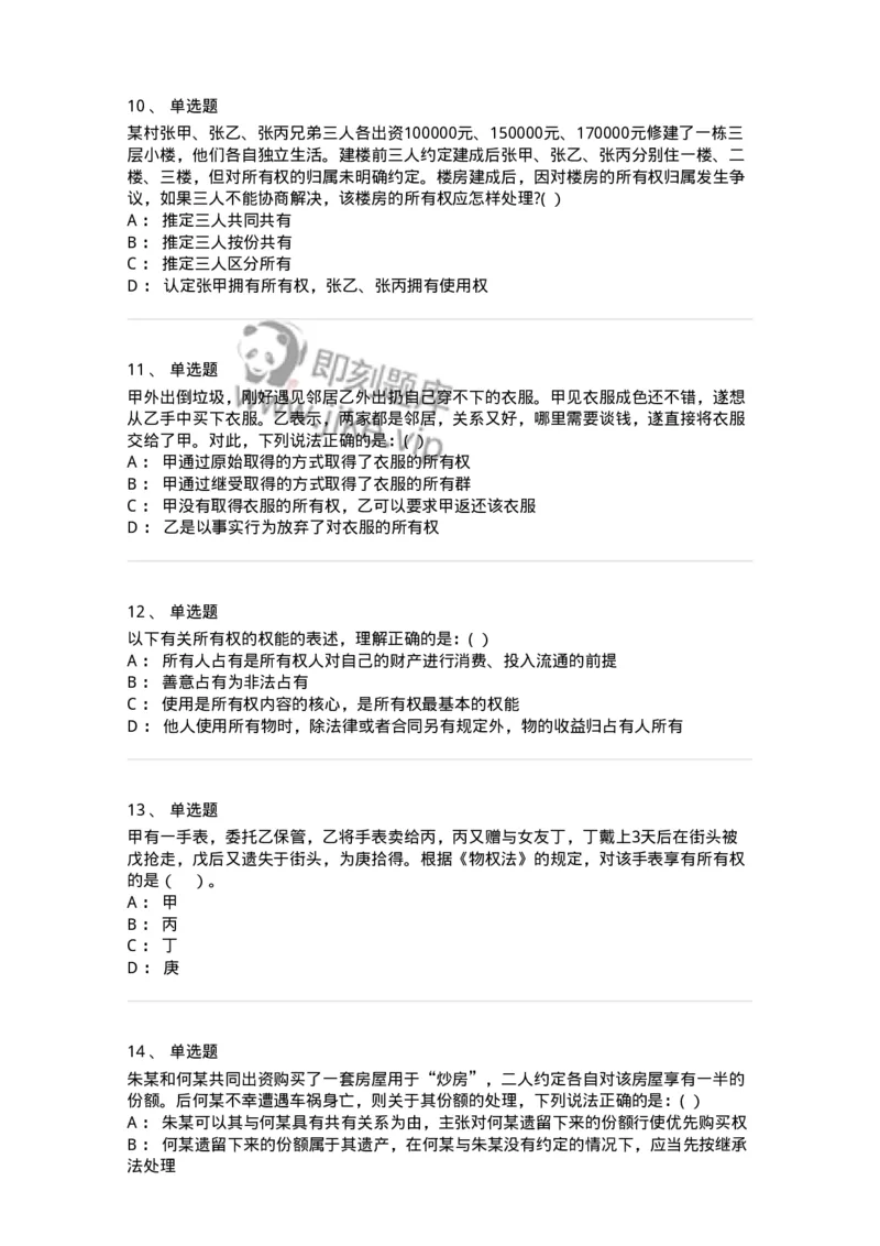 60408-第八章所有权-173722_军队文职(1)_01.军队文职真题-专业课_（全）版本一（历年真题+章节练习+模拟题）_法学(军队文职)_预测模拟_纯题目