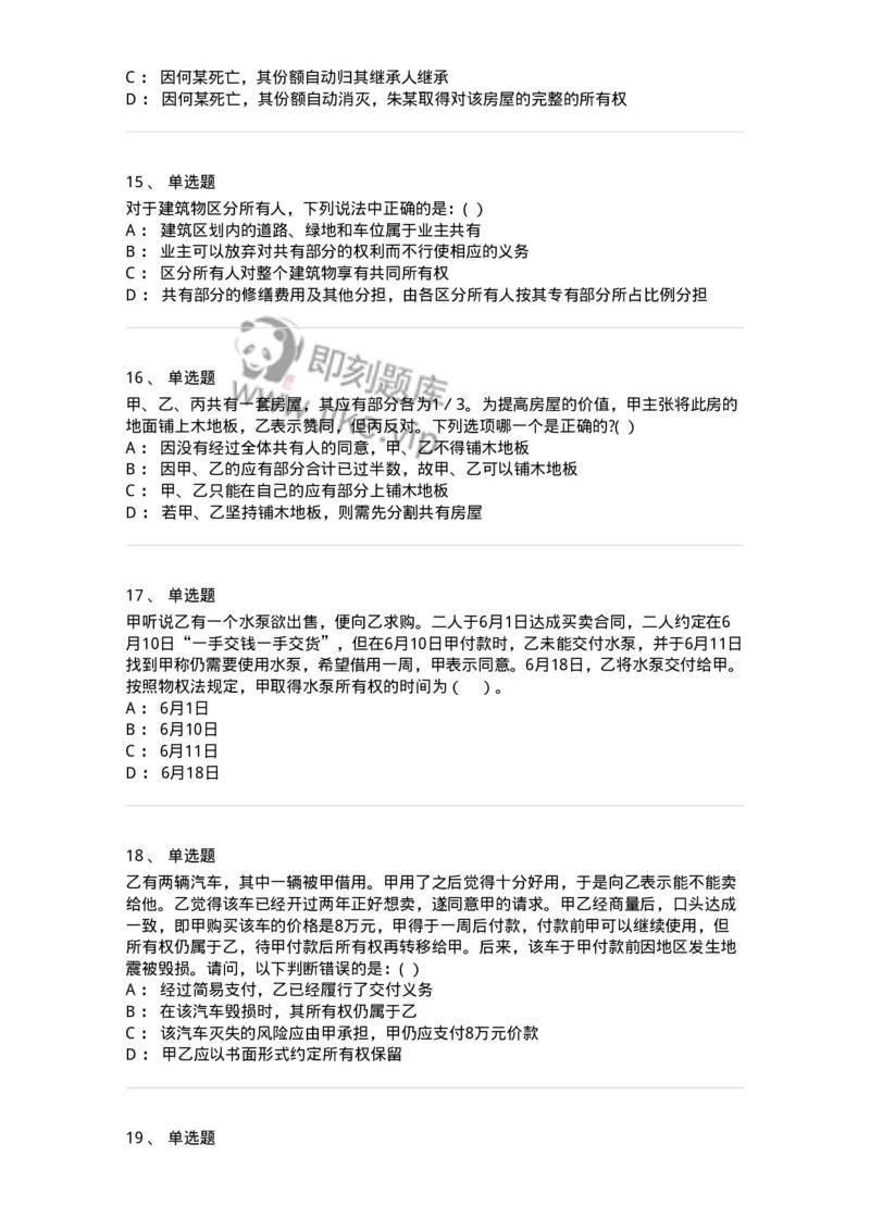 60408-第八章所有权-173722_军队文职(1)_01.军队文职真题-专业课_（全）版本一（历年真题+章节练习+模拟题）_法学(军队文职)_预测模拟_纯题目