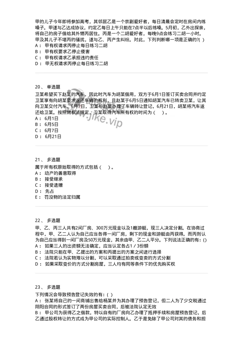 60408-第八章所有权-173722_军队文职(1)_01.军队文职真题-专业课_（全）版本一（历年真题+章节练习+模拟题）_法学(军队文职)_预测模拟_纯题目