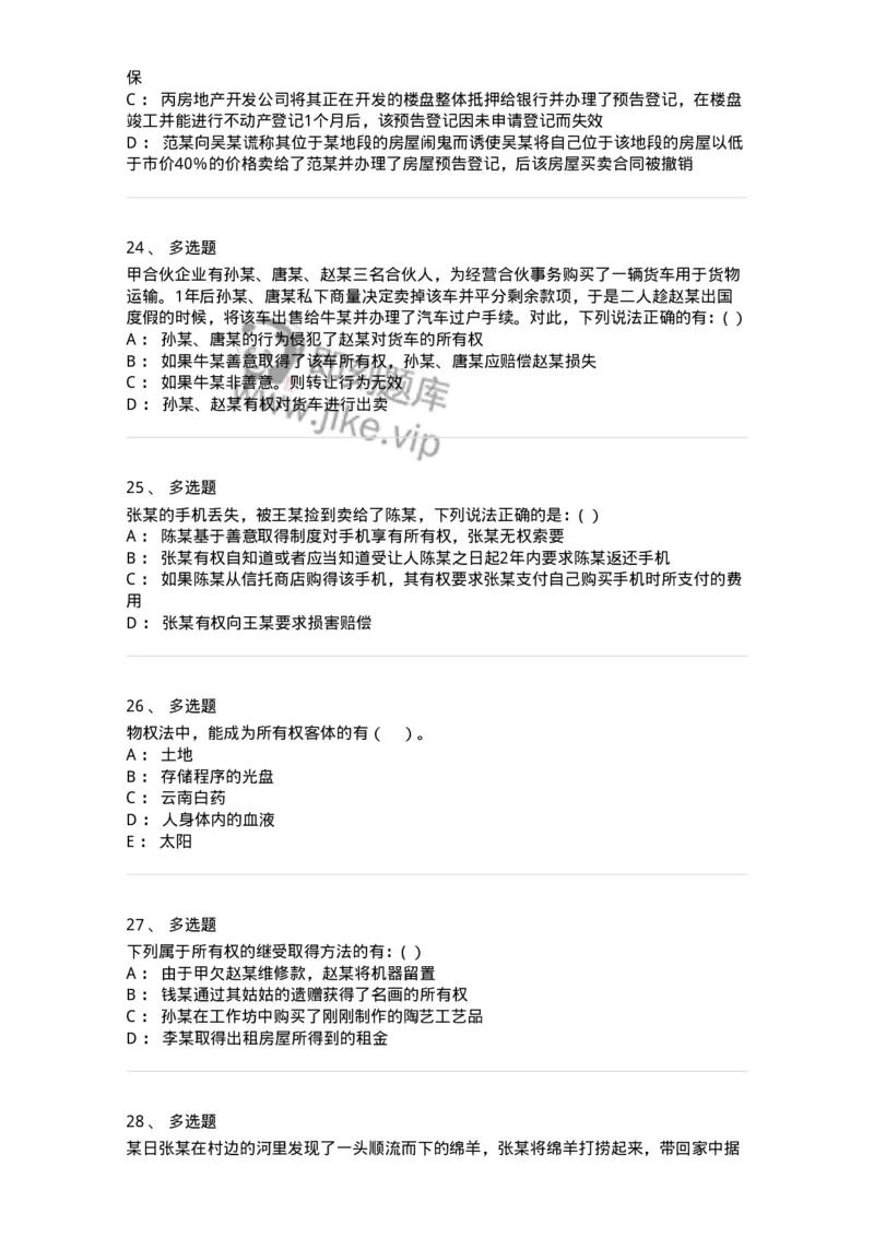 60408-第八章所有权-173722_军队文职(1)_01.军队文职真题-专业课_（全）版本一（历年真题+章节练习+模拟题）_法学(军队文职)_预测模拟_纯题目