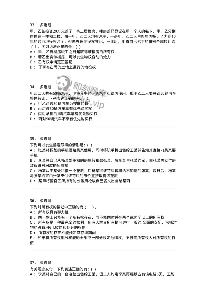 60408-第八章所有权-173722_军队文职(1)_01.军队文职真题-专业课_（全）版本一（历年真题+章节练习+模拟题）_法学(军队文职)_预测模拟_纯题目