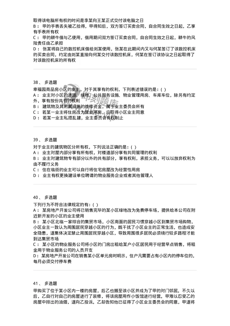 60408-第八章所有权-173722_军队文职(1)_01.军队文职真题-专业课_（全）版本一（历年真题+章节练习+模拟题）_法学(军队文职)_预测模拟_纯题目