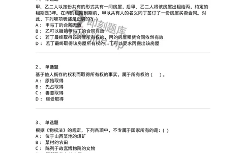 60408-第八章所有权-173722_军队文职(1)_01.军队文职真题-专业课_（全）版本一（历年真题+章节练习+模拟题）_法学(军队文职)_预测模拟_纯题目