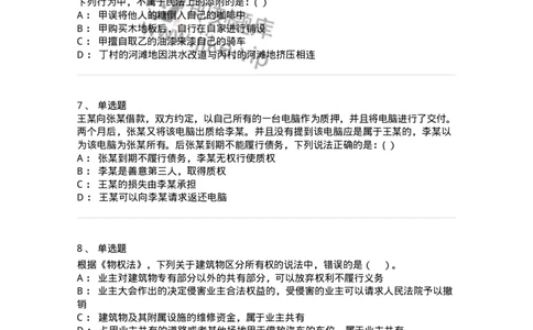 60408-第八章所有权-173722_军队文职(1)_01.军队文职真题-专业课_（全）版本一（历年真题+章节练习+模拟题）_法学(军队文职)_预测模拟_纯题目