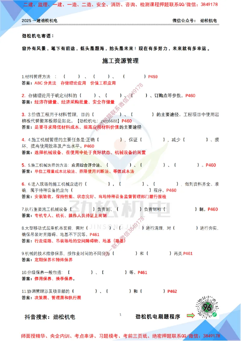 4月19日作业施工资源管理答案_2026年一级建造师_2026年一建机电_2025年一建机电SVIP_02-基础精讲✿高端面授✿深度强化_30-机电《全系VIP班》劲松SMR_作业_答案
