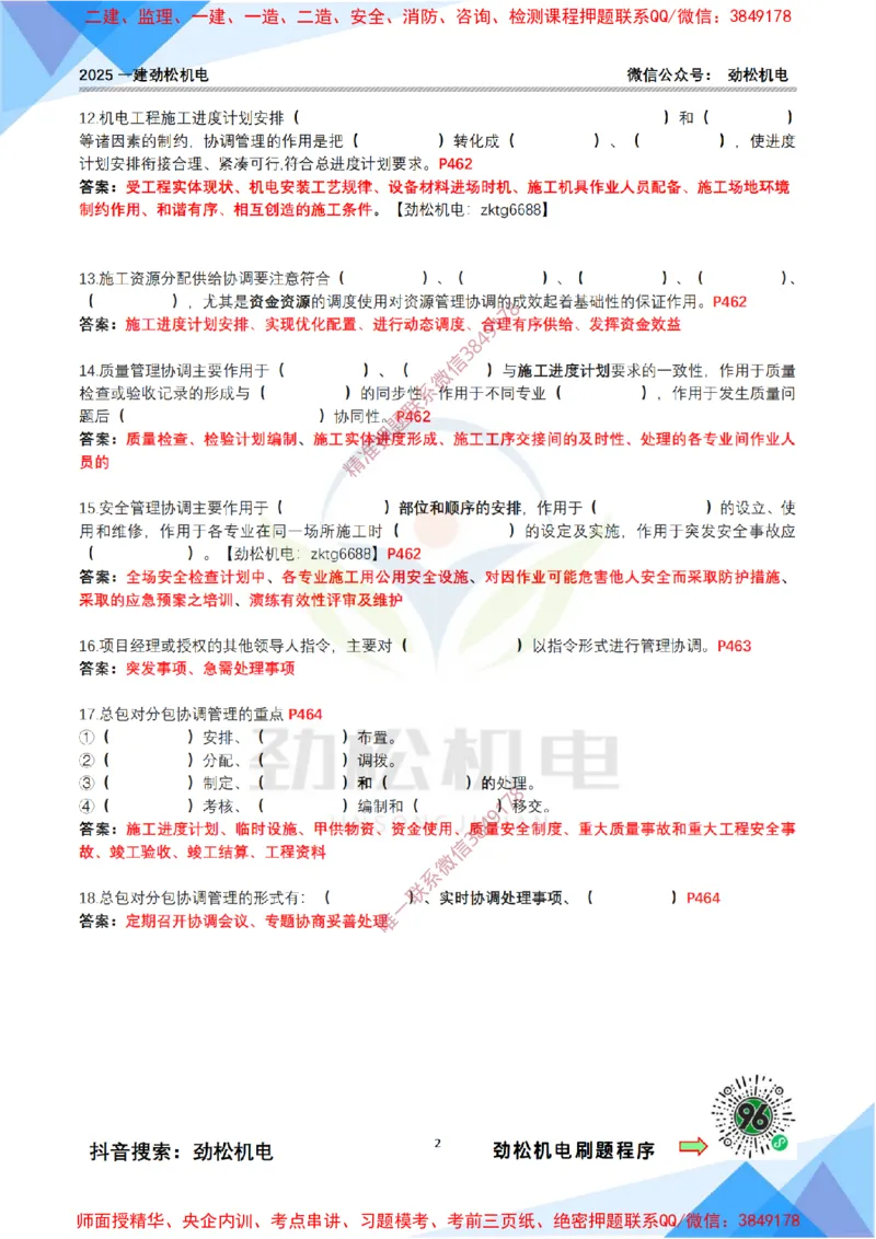 4月19日作业施工资源管理答案_2026年一级建造师_2026年一建机电_2025年一建机电SVIP_02-基础精讲✿高端面授✿深度强化_30-机电《全系VIP班》劲松SMR_作业_答案