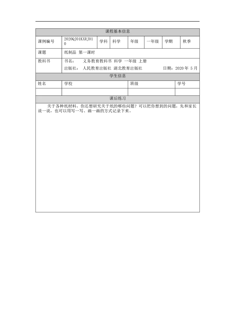 1112一年级科学(人教版)纸制品(1)-4练习题_一年级上下册资料_小学一年级学习资料-25年更新版_1-09、小学一年级科学上册_人教鄂教版_练习题
