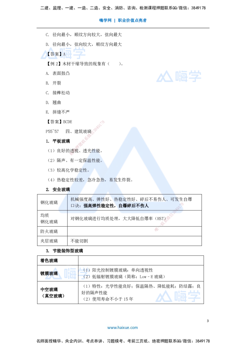 08.2025龙炎飞-名师精讲通关-（8）2.2装饰装修工程材料_2026年一级建造师_2026年一建建筑_2025年一建建筑SVIP_02-基础精讲✿高端面授✿深度强化_讲义