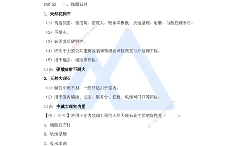 08.2025龙炎飞-名师精讲通关-（8）2.2装饰装修工程材料_2026年一级建造师_2026年一建建筑_2025年一建建筑SVIP_02-基础精讲✿高端面授✿深度强化_讲义