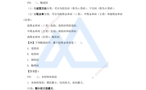 08.2025龙炎飞-名师精讲通关-（8）2.2装饰装修工程材料_2026年一级建造师_2026年一建建筑_2025年一建建筑SVIP_02-基础精讲✿高端面授✿深度强化_讲义