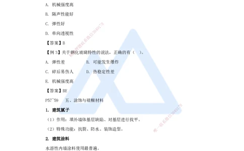 08.2025龙炎飞-名师精讲通关-（8）2.2装饰装修工程材料_2026年一级建造师_2026年一建建筑_2025年一建建筑SVIP_02-基础精讲✿高端面授✿深度强化_讲义