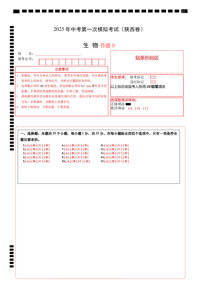 生物（陕西卷）（答题卡）_2025年初中《中考第一次模拟》全国各地区模拟卷（8科全）(1)_2025年《中考第一次模拟卷》初中生物_陕西&radic;
