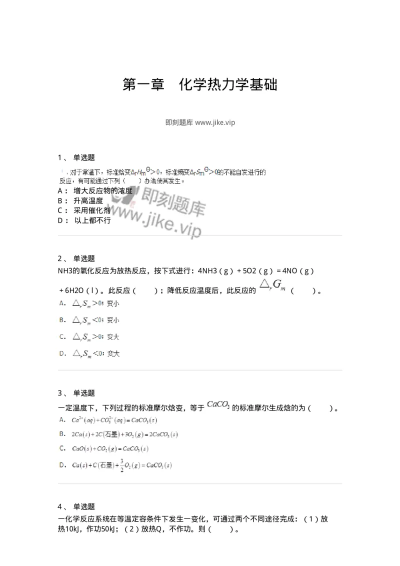 320101-第一章　化学热力学基础-174215_军队文职(1)_01.军队文职真题-专业课_（全）版本一（历年真题+章节练习+模拟题）_化学(军队文职)_章节练习_纯题目
