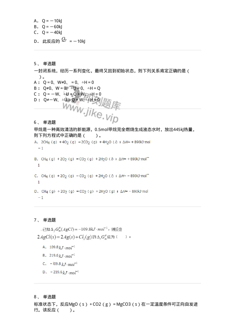 320101-第一章　化学热力学基础-174215_军队文职(1)_01.军队文职真题-专业课_（全）版本一（历年真题+章节练习+模拟题）_化学(军队文职)_章节练习_纯题目