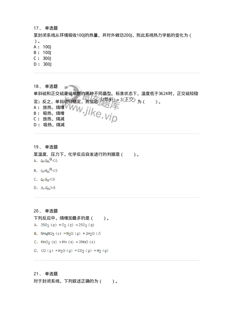 320101-第一章　化学热力学基础-174215_军队文职(1)_01.军队文职真题-专业课_（全）版本一（历年真题+章节练习+模拟题）_化学(军队文职)_章节练习_纯题目