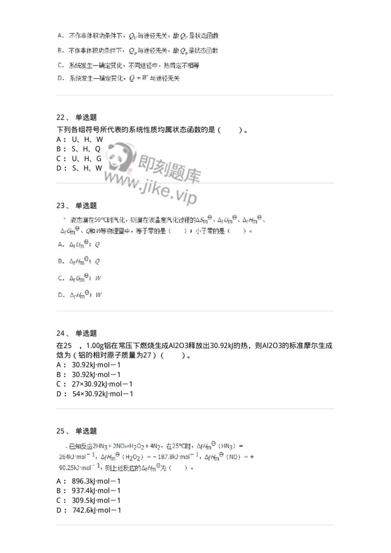 320101-第一章　化学热力学基础-174215_军队文职(1)_01.军队文职真题-专业课_（全）版本一（历年真题+章节练习+模拟题）_化学(军队文职)_章节练习_纯题目