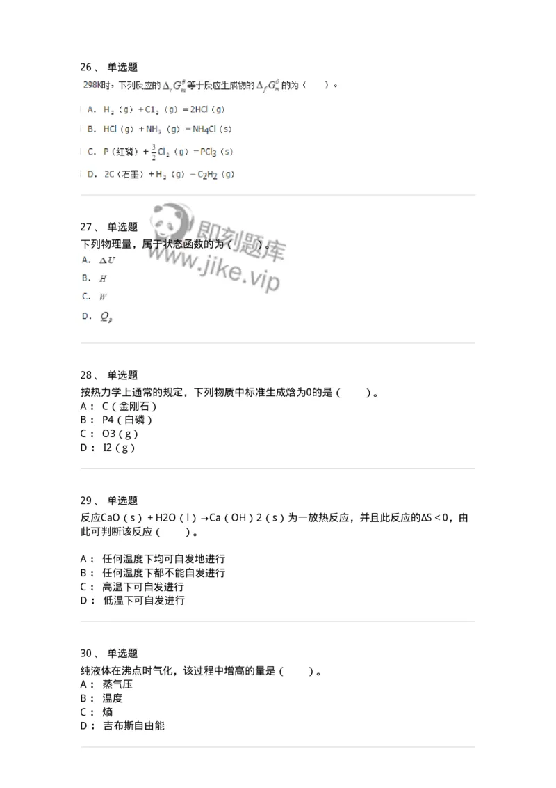 320101-第一章　化学热力学基础-174215_军队文职(1)_01.军队文职真题-专业课_（全）版本一（历年真题+章节练习+模拟题）_化学(军队文职)_章节练习_纯题目