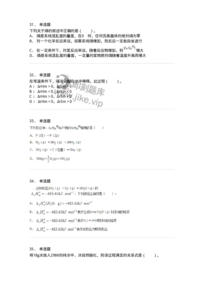 320101-第一章　化学热力学基础-174215_军队文职(1)_01.军队文职真题-专业课_（全）版本一（历年真题+章节练习+模拟题）_化学(军队文职)_章节练习_纯题目