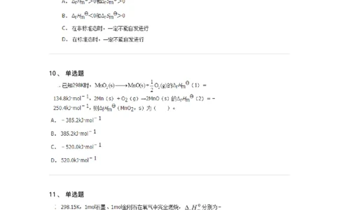 320101-第一章　化学热力学基础-174215_军队文职(1)_01.军队文职真题-专业课_（全）版本一（历年真题+章节练习+模拟题）_化学(军队文职)_章节练习_纯题目