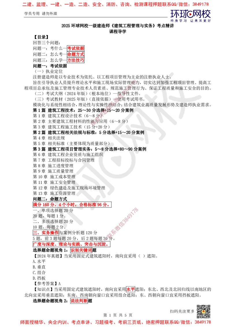 01.课程导学_2026年一级建造师_2026年一建建筑_2025年一建建筑SVIP_02-基础精讲✿高端面授✿深度强化_25-建筑《考点精讲班》龙炎飞、马红、孙凌志HQ_孙凌志