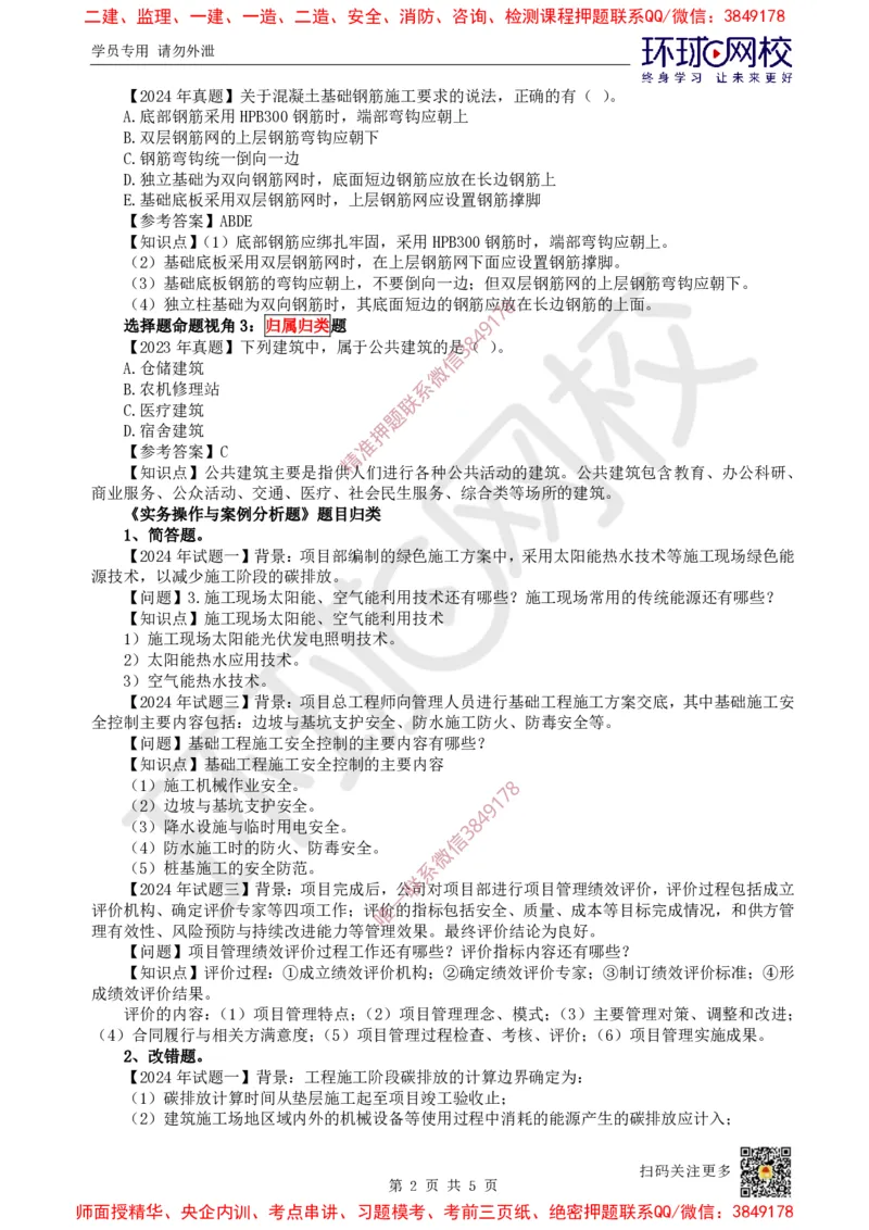 01.课程导学_2026年一级建造师_2026年一建建筑_2025年一建建筑SVIP_02-基础精讲✿高端面授✿深度强化_25-建筑《考点精讲班》龙炎飞、马红、孙凌志HQ_孙凌志