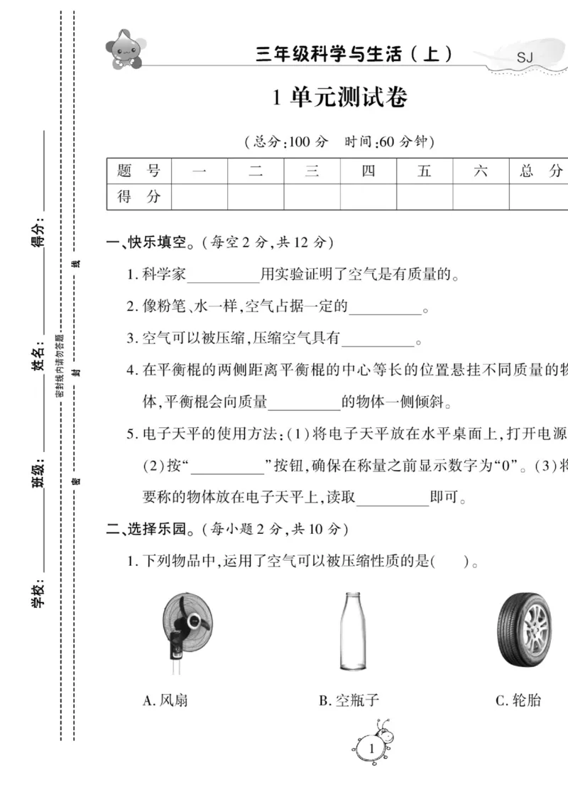 科学三年级上册苏教版_2024年人教版小学数学一二三四五六年级上册下册期中期末试a0747_小学全科《同步练习+精品试卷》打包下载（1-6年级单元月考期中期末试卷）_小学科学