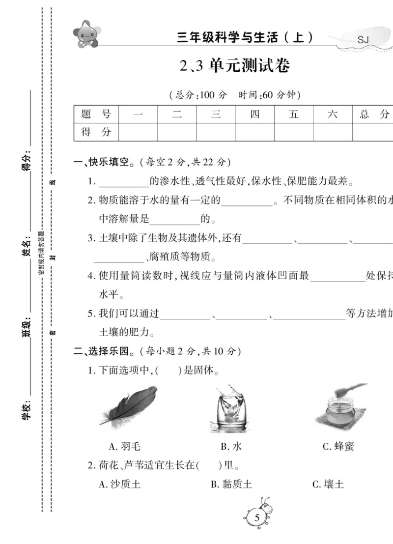 科学三年级上册苏教版_2024年人教版小学数学一二三四五六年级上册下册期中期末试a0747_小学全科《同步练习+精品试卷》打包下载（1-6年级单元月考期中期末试卷）_小学科学