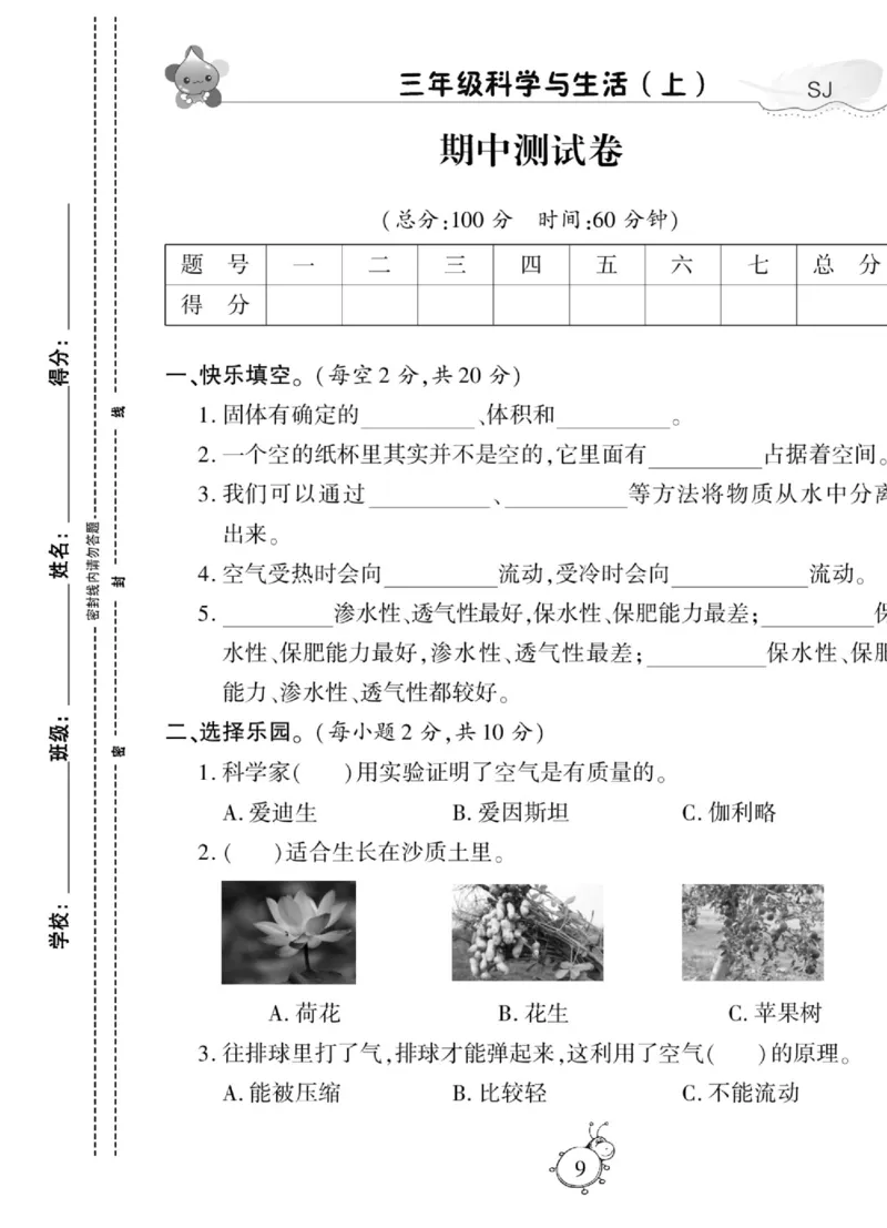 科学三年级上册苏教版_2024年人教版小学数学一二三四五六年级上册下册期中期末试a0747_小学全科《同步练习+精品试卷》打包下载（1-6年级单元月考期中期末试卷）_小学科学