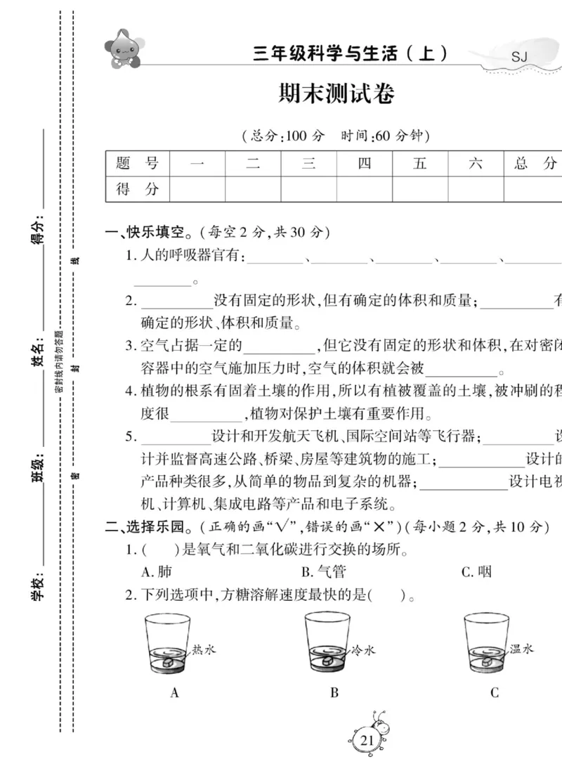 科学三年级上册苏教版_2024年人教版小学数学一二三四五六年级上册下册期中期末试a0747_小学全科《同步练习+精品试卷》打包下载（1-6年级单元月考期中期末试卷）_小学科学