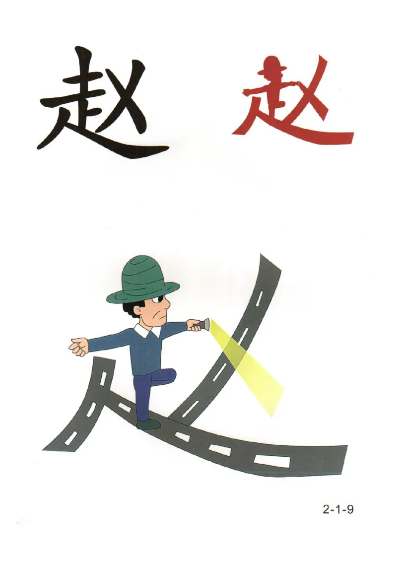 幼儿趣味识字（2）_幼小衔接全套_幼小衔接资料大全_幼小衔接资料1️⃣_幼小衔接语文_识字