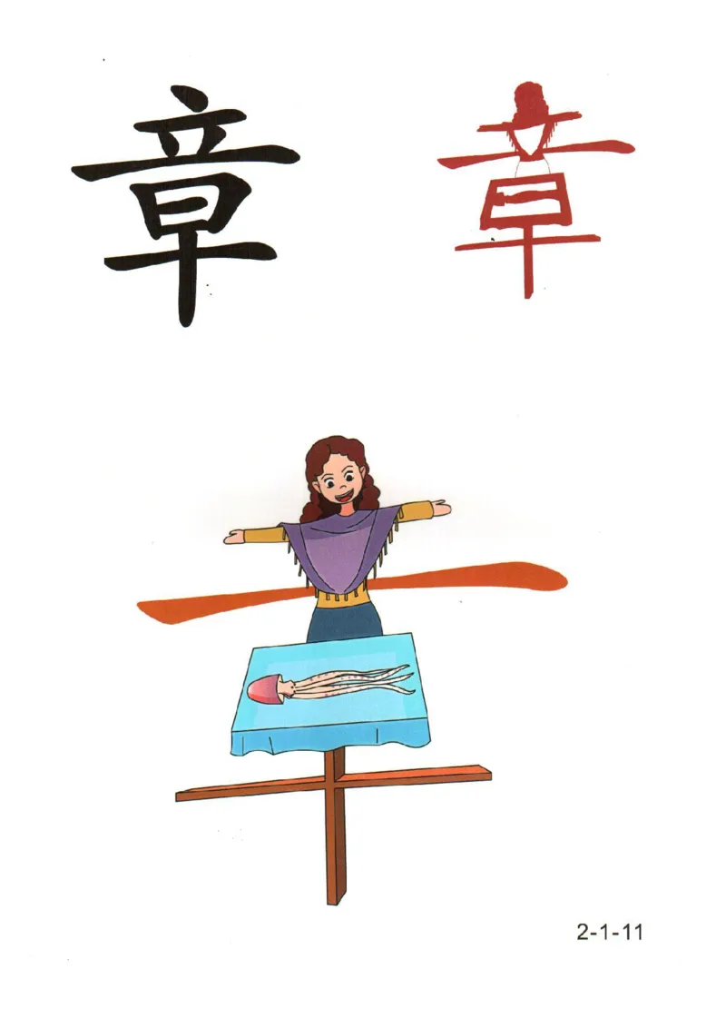 幼儿趣味识字（2）_幼小衔接全套_幼小衔接资料大全_幼小衔接资料1️⃣_幼小衔接语文_识字